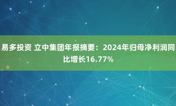 易多投资 立中集团年报摘要：2024年归母净利润同比增长16.77%