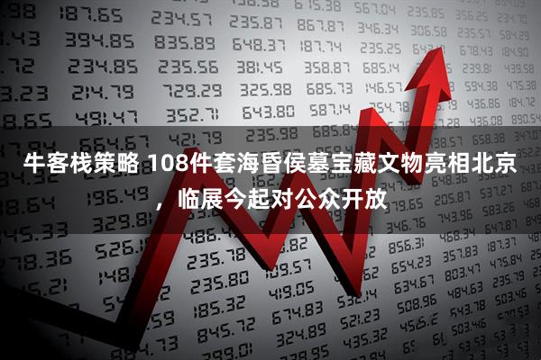 牛客栈策略 108件套海昏侯墓宝藏文物亮相北京，临展今起对公众开放